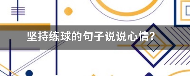 刻苦训练篮球时如何避免受伤的建议_1